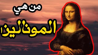 من هي الموناليزا وما السر وراء شهرتها.؟ لنتعرف على قصة لوحة الموناليزا