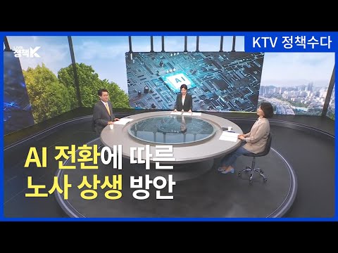 [KTV ‘LIVE Policy K’ Policy Chat] Labor-Management Coexistence in the Age of AI (Episode 2: Featu...