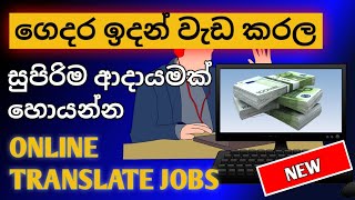 How to make money online sinhala | Translate jobs online | Emoney sinhala