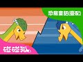 撞頭隊長腫頭龍 | 恐龍童話(臺配) | 兒童童話故事 | 中文童話  | 碰碰狐PINKFONG