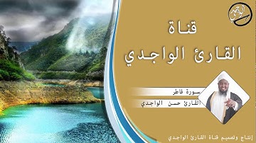 سورة فاطر كاملة للقارئ حسن الواجدي - Suuratu Fatir Hassan Alwaajidi