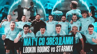 Матч со ЗВЁЗДАМИ!!! FC Lookin Rooms VS STARMIX