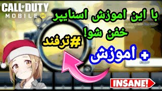 اموزش باز کردن نشونه های اسنایپ 😍 کالاف دیوتی موبایل 🔥 screenshot 2