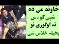 ښځه دسیکس پہ وخت دخپل خاوند کوروالی ٹیم زیات کڑی Khaza Korwali Pa Wakht Khwand Sex Time Ziyat Kari ښځه دسیکس پہ وخت دخپل خاوند کوروالی ٹیم زیات کڑی Khaza Korwali Pa Wakht Khwand Sex Time Ziyat Kari