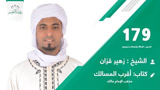 أقرب المسالك ?رقم الدرس:179 ?العنوان: فصل في بيان أقسام الخيار 9 ?️الشيخ زهير قزان ?