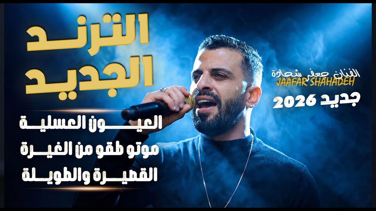 الــفــــنـــان جـعــفـر شــحـادة 🎙️ || تـرنــدات جديدة الــقـصـيرة والطـويلة 🔥 2026 💣 New Exclusive