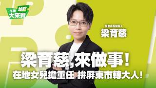 🔴【直播中】午青加點大來賓 在地女兒擔重任 屏東市長候選人梁育慈拚屏東市轉大人！  2026-06-01（一）