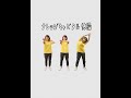 ナレッジキャピタル体操