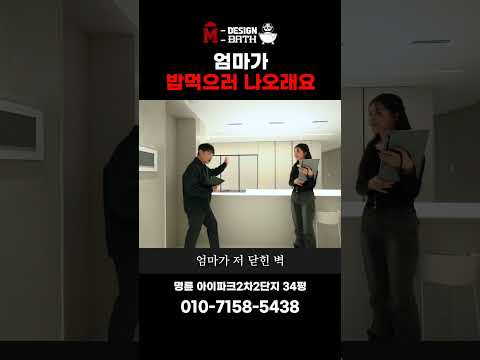 가족과 함께 할 수 있는 오픈형 주방 [부산명륜2차아이파크2단지]ㅣ엠디자인부산 #shorts