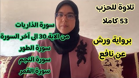 تلاوة للحزب الثالث والخمسون كاملا/برواية ورش عن نافع/سورة الذاريات/الطور/النجم/القمر