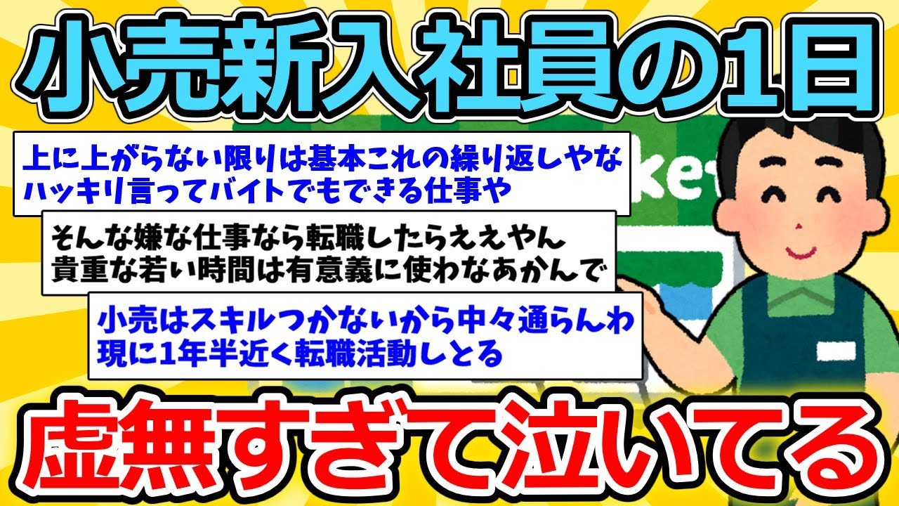 【2ch仕事スレ】小売新入社員ワイ、1日のスケジュールに虚無を感じる【ゆっくり解説】