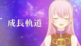 成長軌道