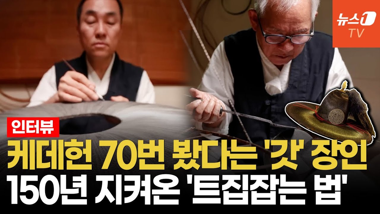 150년 5대째 '갓' 만드는 장인 父子…'케데헌' 인기 업고 APEC 무대로