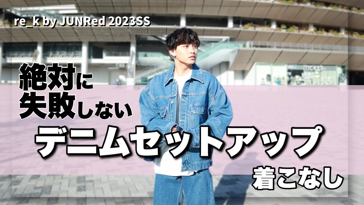 2023SSトレンド】デニムセットアップの着こなし徹底解説!! - YouTube