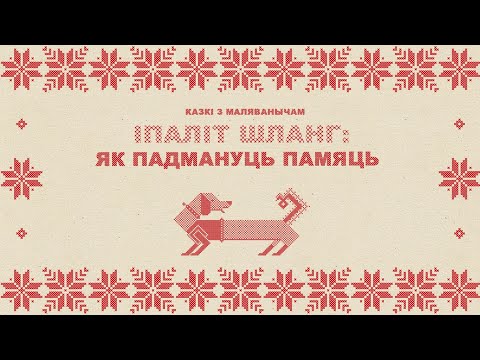 Казкі з Маляванычам: Іпаліт Шланг / Як падмануць памяць