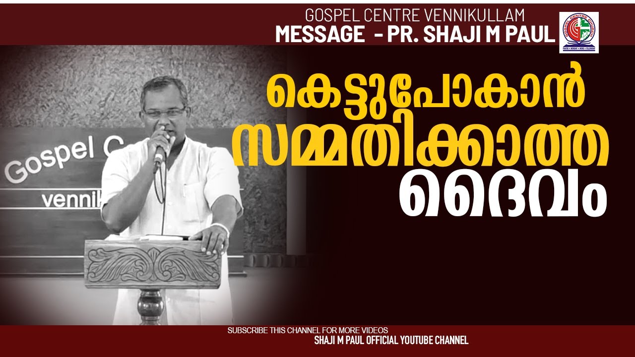 കെട്ടുപോകാൻ സമ്മതിക്കാത്ത ദൈവം || Pr. Shaji M Paul