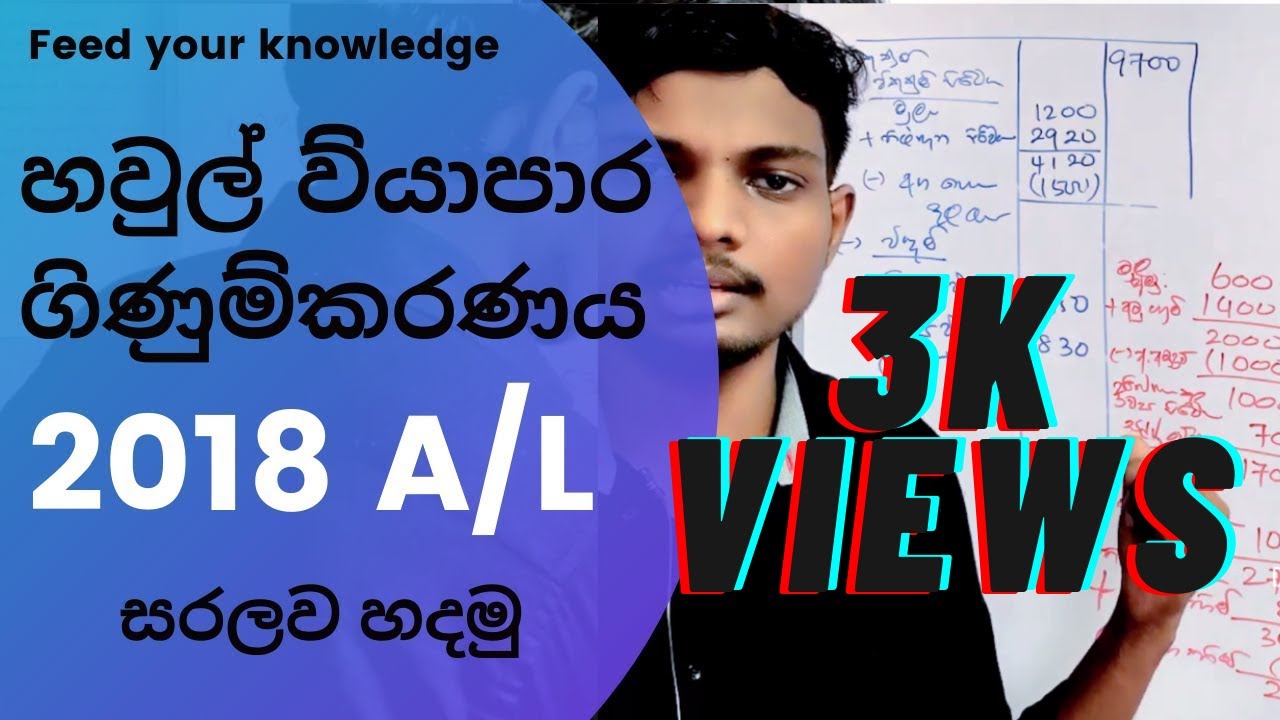 හවුල් ව්‍යාපාර ගිණුම්කරණය 2018 A/L |Partnership Accounting 2018 A/L |Real Commerce
