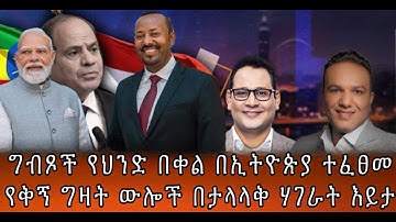 ግብጾች የህንድ በቀል በኢትዮጵያ ተፈፀመየቅኝ ግዛት ውሎች በታላላቅ ሃገራት እይታ