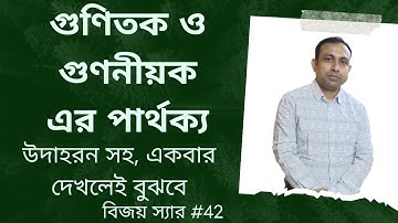 গুণিতক ও গুণনীয়কের পার্থক্য🔥গুণিতক এবং গুণনীয়ক এর পার্থক্য 🔥Difference between Multiplier and Factor