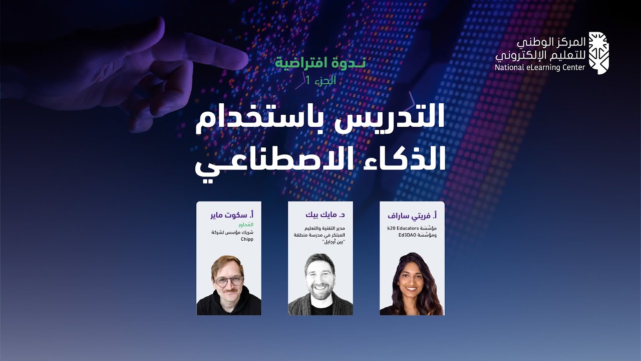 ندوة افتراضية | التدريس باستخدام الذكاء الاصطناعي (1)