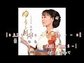 ゆるし川 ~ 永井みゆき 歌詞譜版