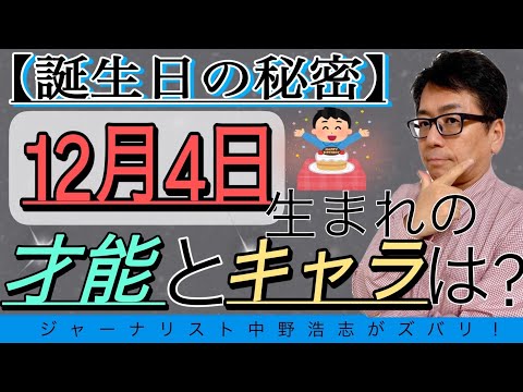 【誕生日の秘密】12月4日生まれの人はこんな才能とキャラの人