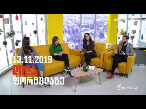 დილა ფორმულაზე - 13 ნოემბერი 2019 სრული გადაცემა