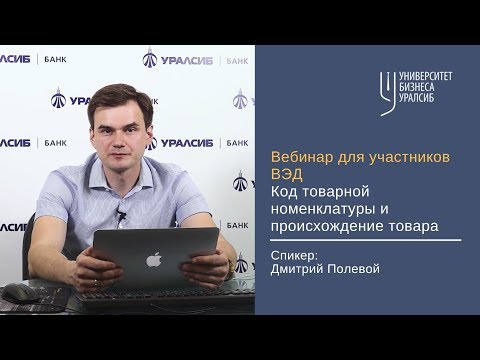 Семинар для участников ВЭД. Код товарной номенклатуры и происхождение товара