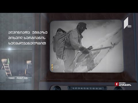 ტელემუზეუმი - ალპინიადა უშბაზე მიხეილ ხერგიანის ხელმძღვანელობით