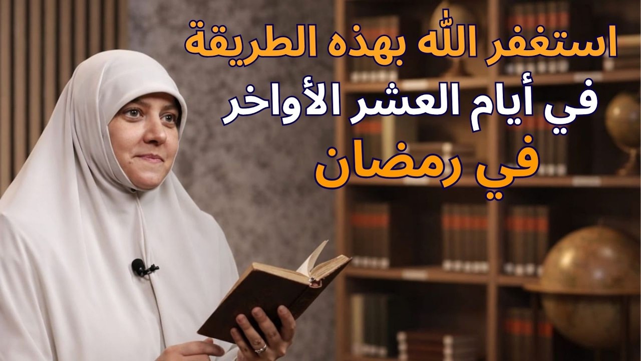 استغفر الله بهذه الطريقة في أيام العشر الأواخر من رمضان ترى العجب العجاب | هالة سمير
