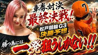 [Matsudo Keirin G3 Final Prediction] The final showdown in the betting battle against popular Kei...