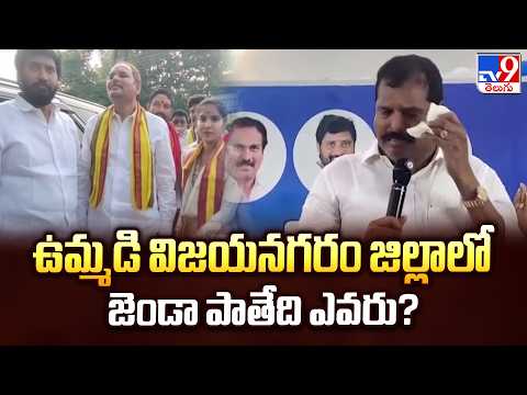 TDP Vs YCP Prestige Fight In Vizianagaram : ఉమ్మడి విజయనగరం జిల్లాలో జెండా పాతేది ఎవరు? - TV9 - TV9