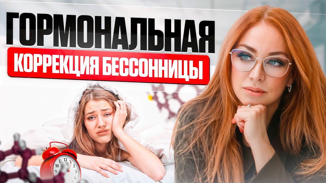 Формула хорошего сна. Гормональная коррекция бессонницы: синергия прогестерона и прегненолона