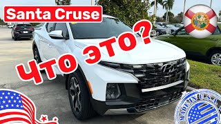 #420 Авто В Сша Hyundai Santa Cruz Компактный Пикап Трак На Каждый День