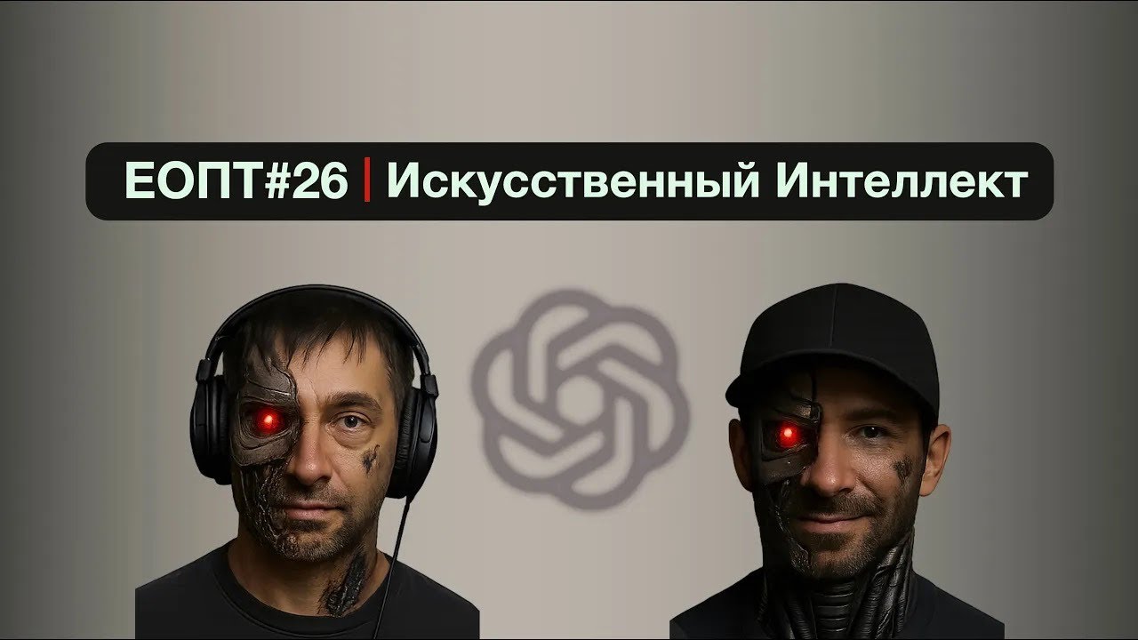 ЕОПТ 026 | 🧠 ИИ УЖЕ ЗДЕСЬ: Кого он заменит ПЕРВЫМ? - YouTube