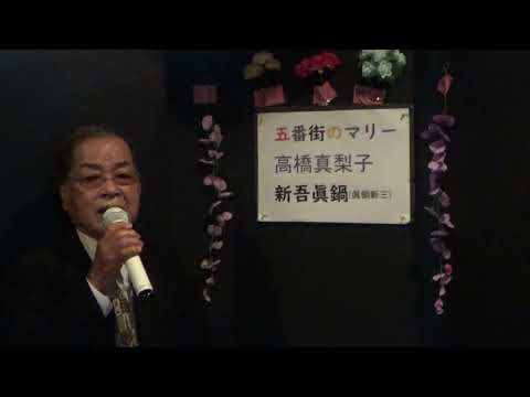 五番街のマリー/ペドロ&カプlリシャス(高橋真梨子)　唄・新吾眞鍋(眞鍋新三)