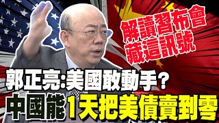 布林肯坐挺挺聽訓? 郭正亮:美國敢動手? 中國能在一天內把美債賣到零