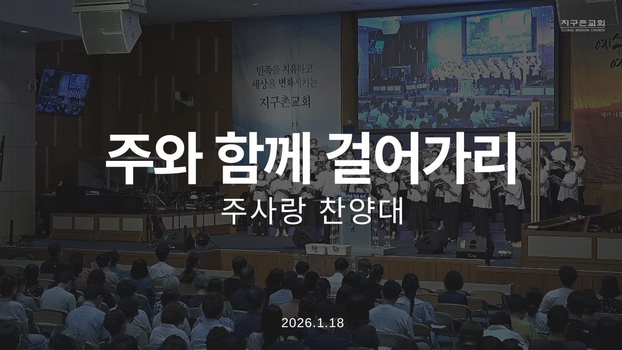 주와 함께 걸어가리 | 주사랑찬양대 | 2026.1.18 | 지구촌교회