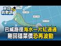 強颱巴威來勢洶洶 路徑海水「一片紅通通」！剛回穩菜價恐再波動 【東森氣象讚】
