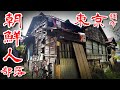 【東京 多摩川 朝鮮人部落】戦後のドサクサから存在した コリアン集住地を歩いてみた
