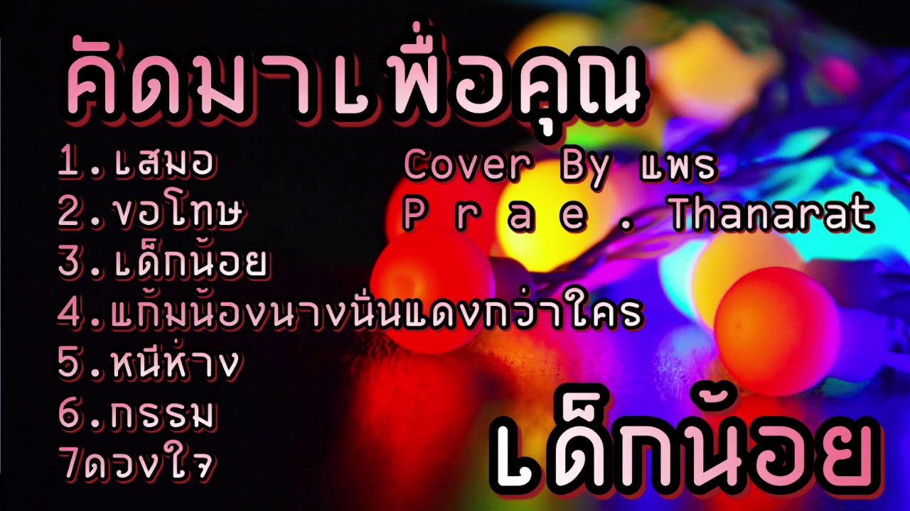 รวมเพลงเพราะๆฟังต่อเนื่อง By แพร P r a e . Thanarat ❤️👍