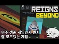 [레인즈 비욘드] 우주 생존 + 광인들과 기타 치는 갓겜...인가? Reigns Beyond