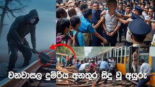 වනවාසල දුම්රිය අනතුර සිදු වූ අයුරු Ai ඇසින් - Wanawasala Train Accident Short Film