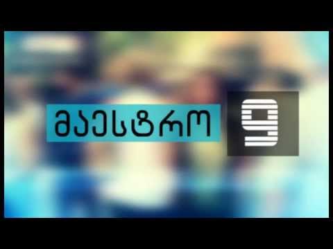 მაესტროს ცხრიანი (COVER)