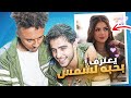 أنس الشايب يعترف باعجابه لشمس