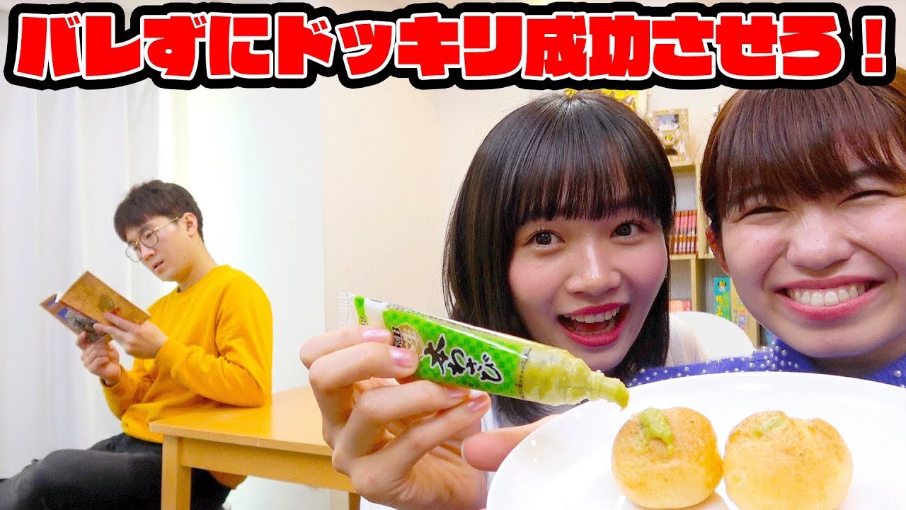 視聴者参加型 よっちにバレずにドッキリを成功させろ どっきり Youtube