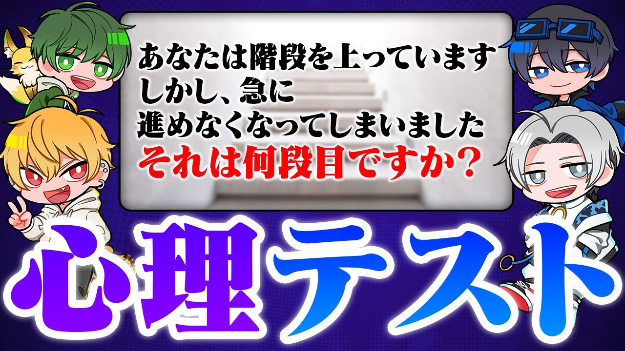 心理テストに挑戦し、メンバーの人間観を明らかにしました！