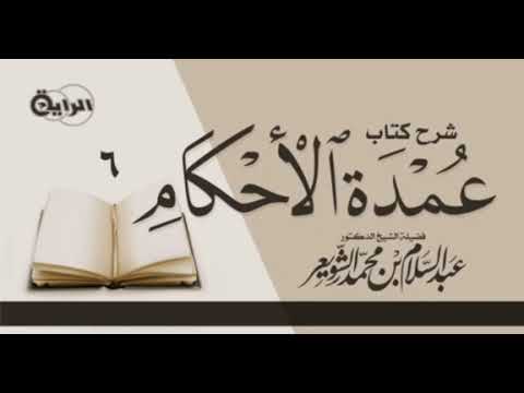 القدر المجزئ في كفر تارك الصلاة الشيخ عبد السلام الشويعر