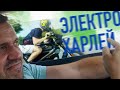 Самый Быстрый Харлей, Зачем?/ Harley-Davidson LiveWire/ LiveWire ONE