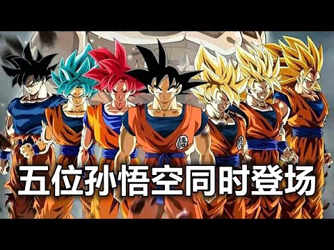 龙珠：2位全王举办比赛，5位孙悟空同时登场，联手都打不过吉连